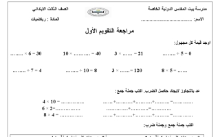 اختبار رياضيات الصف الثالث الفصل الثاني - نموذج 1