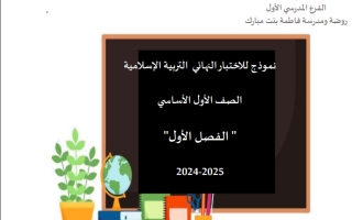 نموذج تدريبي للاختبار النهائي التربية الإسلامية الصف الأول الفصل الأول