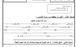 أوراق عمل درس سورة الشمس تربية إسلامية الصف الثاني - نموذج 4
