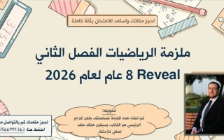 مراجعة شاملة الفصل الثاني الرياضيات المتكاملة الصف الثامن ريفيل الفصل الثاني