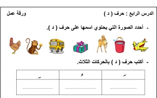 ورقة عمل حرف الدال اللغة العربية الصف الأول