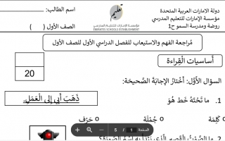 أوراق عمل الفهم والاستيعاب اللغة العربية الصف الأول الفصل الاول