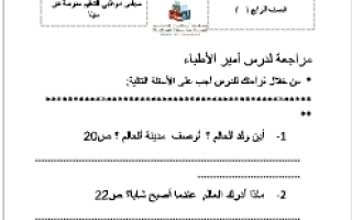 أوراق عمل درس أمير الاطباء لغة عربية الصف الرابع