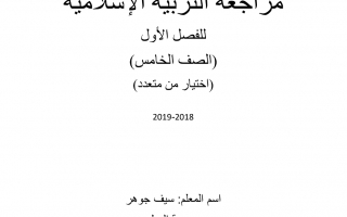 أوراق عمل اختيار من متعدد تربية إسلامية الصف الخامس الفصل الأول - نموذج 2