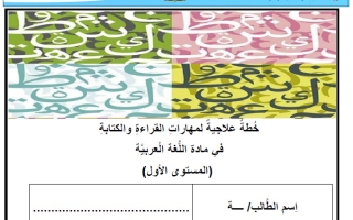 خطة علاجية لمهارات القراءة والكتابة المستوى الأول اللغة العربية الصف الثاني الفصل الثاني