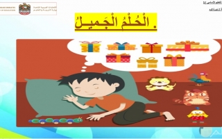 بوربوينت درس الحلم الجميل اللغة العربية الصف الثالث