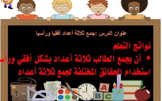 درس جمع ثلاثة أعداد أفقيا ورأسيا الرياضيات المتكاملة الصف الثاني