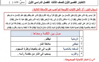 اختبار تربية اسلامية الصف الثالث الفصل الأول - نموذج 1