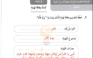 حل درس بطاقة تهنئة (يوم الأم) عربي صف ثاني