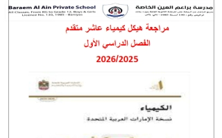 مراجعة محلولة هيكل كيمياء الصف العاشر متقدم الفصل الأول 2025-2026