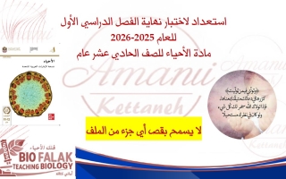 مراجعة استعداد لاختبار الأحياء الصف الحادي عشر عام