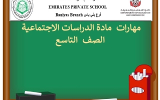 مراجعة المهارات الدراسات الإجتماعية والتربية الوطنية الصف التاسع الفصل الثاني