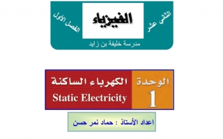 أوراق عمل وحدة الكهرباء الساكنة فيزياء الصف الثاني عشر عام - نموذج 3