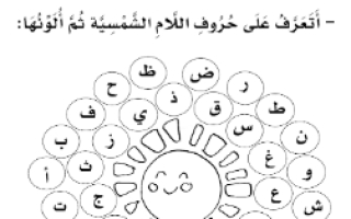 أوراق عمل درس اللام الشمسية لغة عربية الصف الثاني