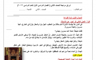 أوراق عمل مراجعة داعمة اللغة العربية الصف الثاني الفصل الأول