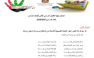 امتحان لغة عربية الصف السادس الفصل الثاني 2017-2018