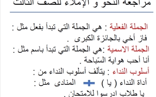 مراجعة النحو والاملاء لغة عربية الصف الثالث الفصل الأول