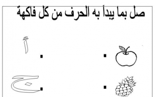 أوراق عمل ومراجعة للحروف لغة عربية الصف الأول الفصل الأول