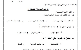 اختبار استماع في المدرسة الجديدة اللغة العربية الصف الرابع الفصل الثالث