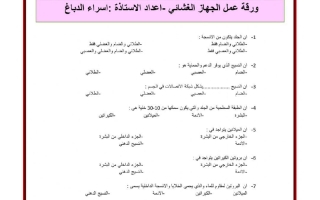 ورقة عمل الجهاز الغشائي احياء الصف العاشر عام الفصل الاول