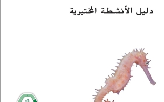 كتاب دليل الأنشطة المختبرية العلوم المتكاملة الصف الخامس بريدج الفصل الدراسي الثاني 2025-2026