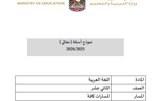 نموذج أسئلة امتحان نهائي اللغة العربية الصف الثاني عشر الفصل الدراسي الثاني 2025-2026