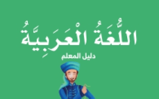دليل المعلم اللغة العربية الصف الرابع الفصل الثالث 2021-2022