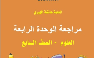 مراجعة الوحدة الرابعة (الجدول الدوري) علوم الصف السابع الفصل الأول أ عائشة المهيري