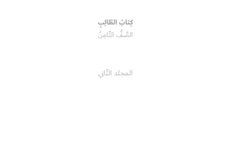 كتاب الطالب اللغة العربية الصف الثامن الثاني 2023-2024