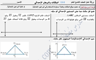 ورقة عمل المثلثات والبرهان الأحداثي رياضيات الصف التاسع فصل ثالث