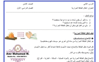 ملخص درس انتقال الطاقة الحرراية علوم الصف الثامن الفصل الأول