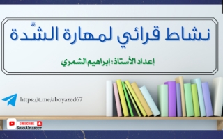 أوراق عمل نشاط قرائي لمهارة الشدة اللغة العربية للصف الأول