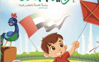 كتاب دليل المعلم الجزء الثالث لغير الناطقين بها اللغة العربية الصف الثاني الفصل الدراسي الثالث 2025-2026