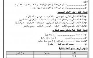 ورقة عمل درس المثنى والجمع لغة عربية الصف السادس الفصل الأول