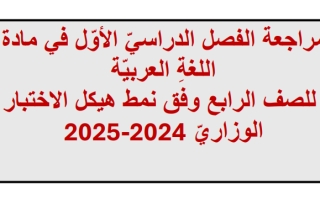 مراجعة تدريبية هيكل امتحان اللغة العربية الصف الرابع الفصل الأول 2024-2025