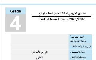 نموذج امتحان تجريبي العلوم المتكاملة الصف الرابع