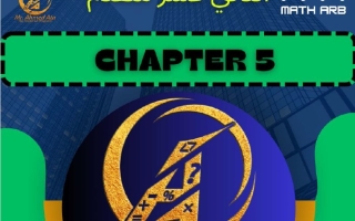 أوراق عمل الوحدة الخامسة التكامل الرياضيات المتكاملة الصف الثاني عشر متقدم الفصل الثالث