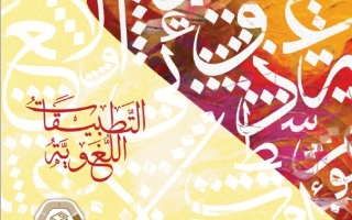 كتاب التطبيقات اللغوية المجلد الثاني اللغة العربية الصف التاسع الفصل الدراسي الثاني 2025-2026