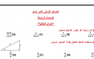 أوراق عمل وحدة الدوال المثلثية مع الحل الرياضيات للصف الثاني عشر عام