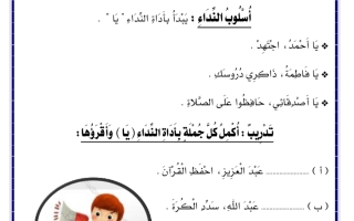 ورقة عمل درس أسلوب النداء اللغة العربية الصف الثالث