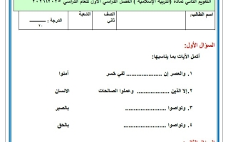 التقويم الثاني التربية الإسلامية الصف الثاني