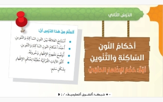 حل درس أحكام النون الساكنة والتنوين تربية اسلامية الصف السادس الفصل الأول