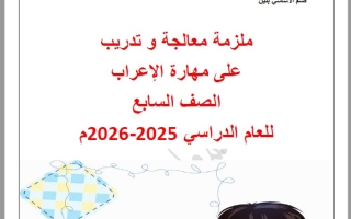 ملزمة معالجة وتدريب على مهارة الإعراب اللغة العربية الصف السابع