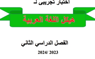 اختبار تدريبي هيكل امتحان اللغة العربية الصف الثاني عشر الفصل الثاني 2023-2024