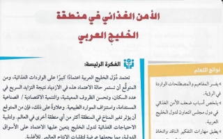 حل درس الأمن الغذائي في منطقة الخليج العربي اجتماعيات حادي عشر