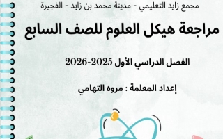 حل مراجعة صفحات الهيكل الوزاري العلوم المتكاملة الصف السابع عام