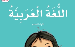 دليل المعلم اللغة العربية للصف الثالث الفصل الثاني