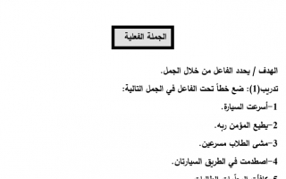 أوراق عمل الجملة الفعلية عربي صف رابع