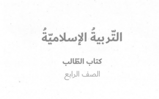 حل كتاب التربية الإسلامية الصف الرابع الفصل الثاني