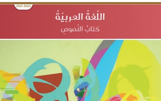 كتاب النصوص لغة عربية الصف التاسع الفصل الأول 2021-2022